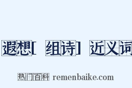 遐想[组诗]近义词是什么意思的图片